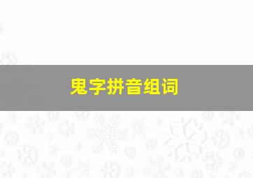 鬼字拼音组词