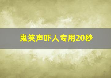 鬼笑声吓人专用20秒