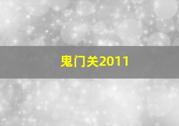 鬼门关2011