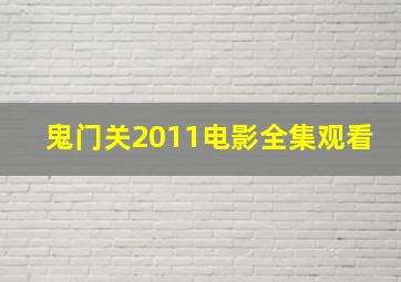 鬼门关2011电影全集观看