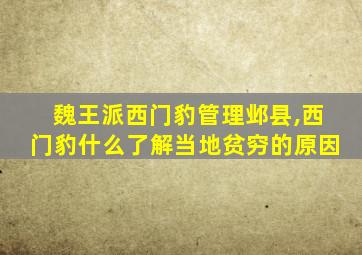 魏王派西门豹管理邺县,西门豹什么了解当地贫穷的原因