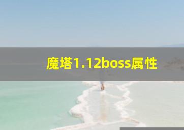 魔塔1.12boss属性