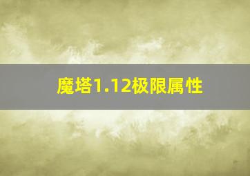 魔塔1.12极限属性