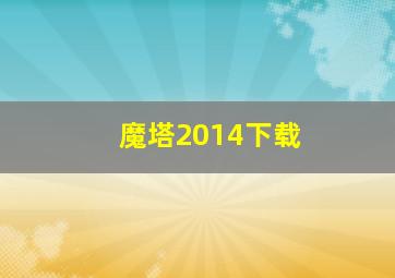 魔塔2014下载