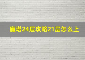 魔塔24层攻略21层怎么上