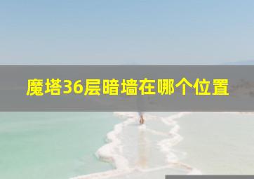 魔塔36层暗墙在哪个位置