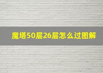 魔塔50层26层怎么过图解