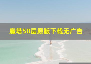 魔塔50层原版下载无广告