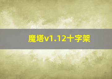 魔塔v1.12十字架