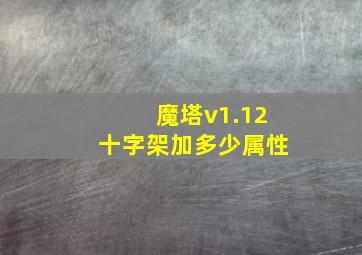 魔塔v1.12十字架加多少属性