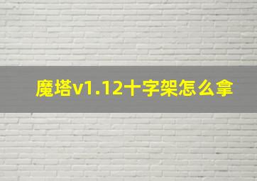 魔塔v1.12十字架怎么拿