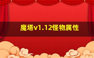 魔塔v1.12怪物属性