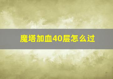 魔塔加血40层怎么过