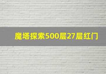 魔塔探索500层27层红门