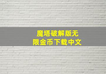 魔塔破解版无限金币下载中文