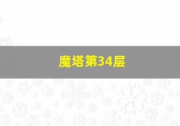 魔塔第34层