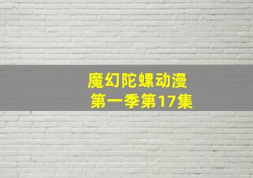 魔幻陀螺动漫第一季第17集