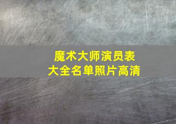 魔术大师演员表大全名单照片高清