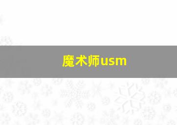 魔术师usm