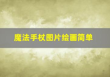 魔法手杖图片绘画简单