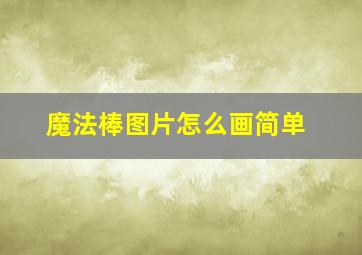 魔法棒图片怎么画简单