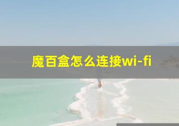 魔百盒怎么连接wi-fi