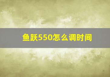 鱼跃550怎么调时间