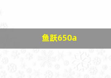 鱼跃650a