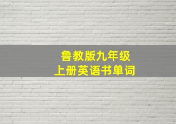 鲁教版九年级上册英语书单词