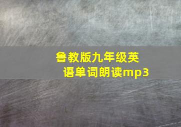 鲁教版九年级英语单词朗读mp3