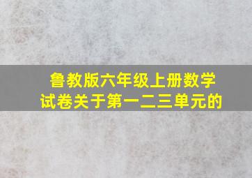 鲁教版六年级上册数学试卷关于第一二三单元的