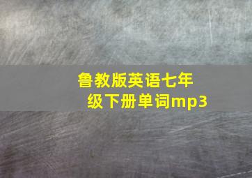 鲁教版英语七年级下册单词mp3