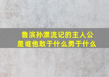 鲁滨孙漂流记的主人公是谁他敢于什么勇于什么