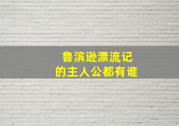 鲁滨逊漂流记的主人公都有谁