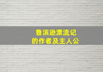 鲁滨逊漂流记的作者及主人公