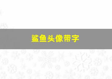 鲨鱼头像带字