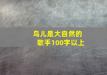 鸟儿是大自然的歌手100字以上