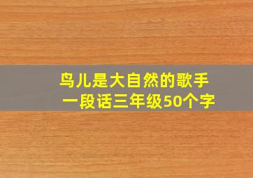 鸟儿是大自然的歌手一段话三年级50个字