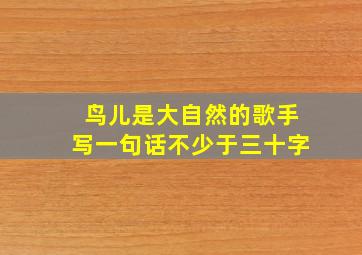 鸟儿是大自然的歌手写一句话不少于三十字