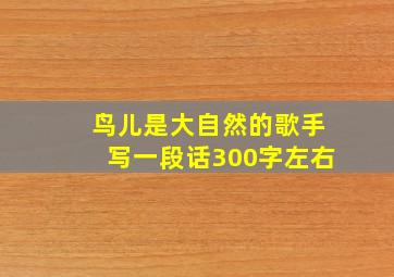 鸟儿是大自然的歌手写一段话300字左右