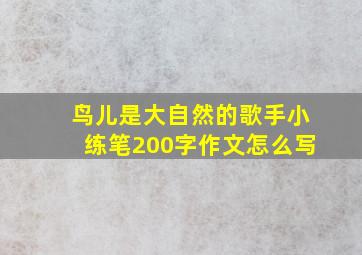 鸟儿是大自然的歌手小练笔200字作文怎么写