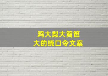 鸡大梨大篱笆大的绕口令文案