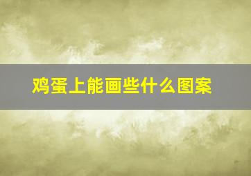 鸡蛋上能画些什么图案