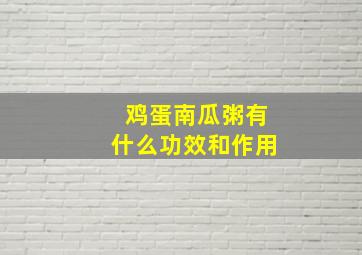 鸡蛋南瓜粥有什么功效和作用