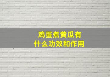 鸡蛋煮黄瓜有什么功效和作用