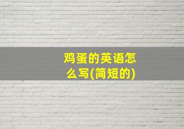 鸡蛋的英语怎么写(简短的)