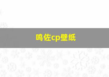 鸣佐cp壁纸