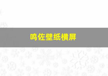 鸣佐壁纸横屏