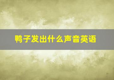 鸭子发出什么声音英语