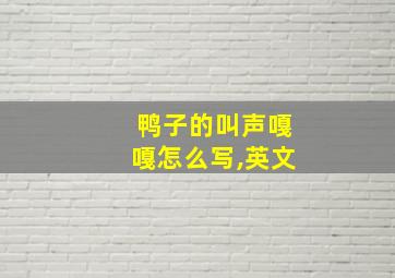 鸭子的叫声嘎嘎怎么写,英文